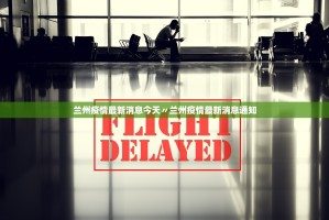 兰州疫情最新消息今天〃兰州疫情最新消息通知