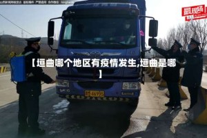 【垣曲哪个地区有疫情发生,垣曲是哪】