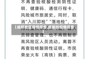 【成都地区疫情报告,成都的疫情报告】