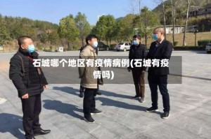 石城哪个地区有疫情病例(石城有疫情吗)