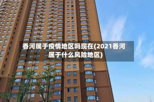 香河属于疫情地区吗现在(2021香河属于什么风险地区)