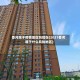 香河属于疫情地区吗现在(2021香河属于什么风险地区)