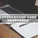安徽西部哪些地区有疫情/安徽西部哪些地区有疫情发生