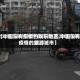 【中国没有疫情的娱乐地区,中国没有疫情的旅游城市】