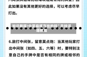 知识教程!中至麻将有挂的吗”开挂详细教程
