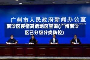 南沙区疫情高危地区查询(广州南沙区已分级分类防控)