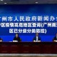 南沙区疫情高危地区查询(广州南沙区已分级分类防控)