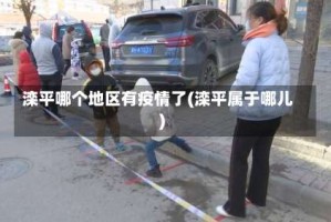 滦平哪个地区有疫情了(滦平属于哪儿)