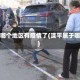 滦平哪个地区有疫情了(滦平属于哪儿)