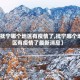 【抚宁哪个地区有疫情了,抚宁哪个地区有疫情了最新消息】