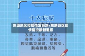 东塘地区疫情情况最新/东塘地区疫情情况最新通报