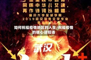 如何祝福疫情地区的人生/祝福疫情的暖心话短语