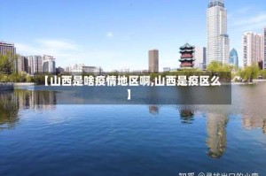 【山西是啥疫情地区啊,山西是疫区么】