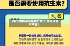 【哪个地区不管疫情严重了,哪里疫情不严重】
