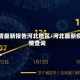 疫情最新报告河北地区/河北最新疫情查询