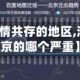 【河北与疫情共存的地区,河北疫情和北京的哪个严重】