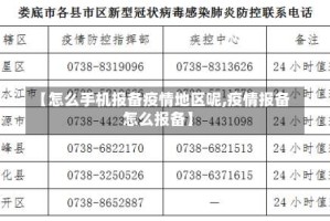 【怎么手机报备疫情地区呢,疫情报备怎么报备】