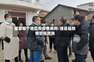 建昌哪个地区有疫情病例/建昌县疫情管控措施