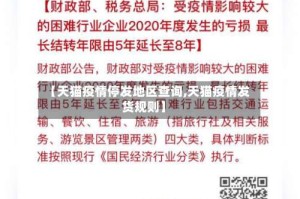 【天猫疫情停发地区查询,天猫疫情发货规则】