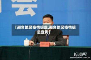 【邢台地区疫情信息,邢台地区疫情信息查询】