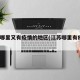 江苏哪里又有疫情的地区(江苏哪里有疫情?)