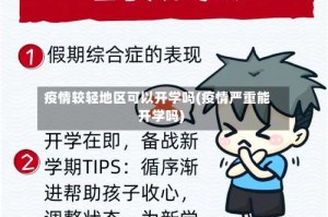 疫情较轻地区可以开学吗(疫情严重能开学吗)