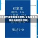 义乌属于疫情外溢地区吗(义乌属于疫情中高风险地区吗)