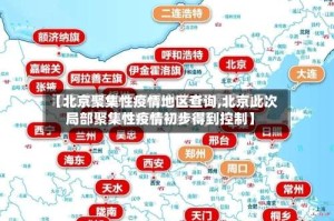 【北京聚集性疫情地区查询,北京此次局部聚集性疫情初步得到控制】