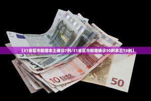 【31省区市新增本土确诊7例／31省区市新增确诊30例本土12例】
