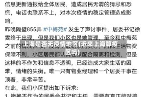 上海是否无疫情地区(近来上海算疫区吗)