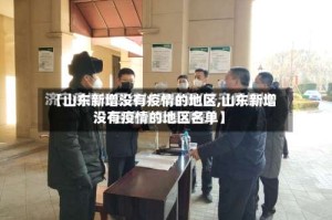 【山东新增没有疫情的地区,山东新增没有疫情的地区名单】