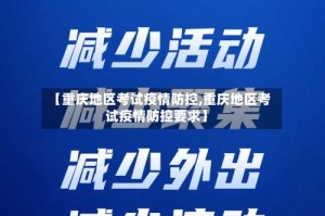 【重庆地区考试疫情防控,重庆地区考试疫情防控要求】