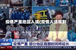 疫情严重地区入境(疫情入境限制)