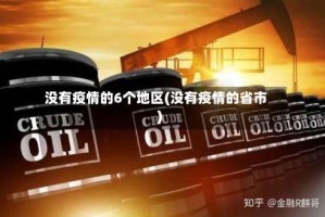 没有疫情的6个地区(没有疫情的省市)