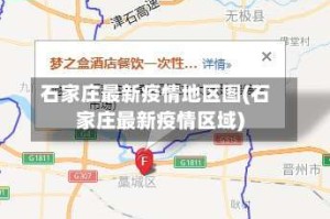 石家庄最新疫情地区图(石家庄最新疫情区域)