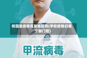 校园是疫情高发地区吗(学校疫情归哪个部门管)
