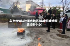 牟定疫情防控重点地区(牟定县疾病预防控制中心)