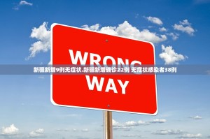 新疆新增9例无症状.新疆新增确诊22例 无症状感染者38例