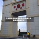 丹东是疫情重点地区吗/丹东属于疫情高风险地区吗