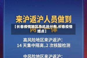 【长春疫情地区及机场分布,长春疫情地点】