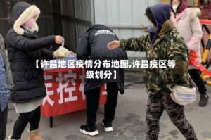 【许昌地区疫情分布地图,许昌疫区等级划分】