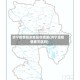 济宁疫情复杂地区在哪里(济宁是疫情重灾区吗)