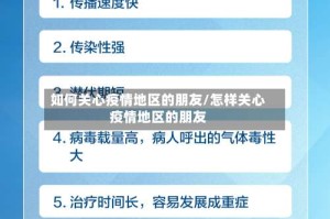 如何关心疫情地区的朋友/怎样关心疫情地区的朋友