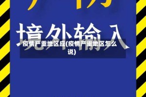 疫情严重地区应(疫情严重地区怎么说)