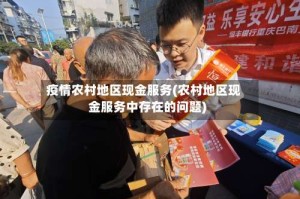 疫情农村地区现金服务(农村地区现金服务中存在的问题)