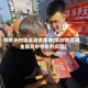 疫情农村地区现金服务(农村地区现金服务中存在的问题)