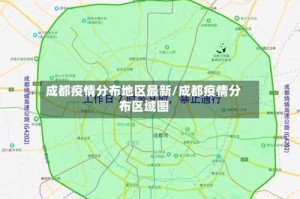 成都疫情分布地区最新/成都疫情分布区域图