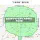 成都疫情分布地区最新/成都疫情分布区域图