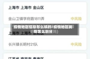 疫情地区信息怎么填的/疫情地区类别怎么划分