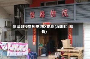 与深圳疫情相关地区地图(深圳和磡疫情)